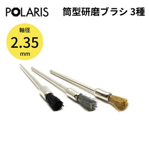 【即納】POLARIS ミニルーター用パーツ 筒型 研磨ブラシ 3種セット 軸径 2.35mm ミニルーター　3640