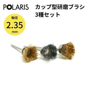 【即納】POLARIS ミニルーター用パーツ カップ型 研磨ブラシ 3種セット 軸径 2.35mm　3641