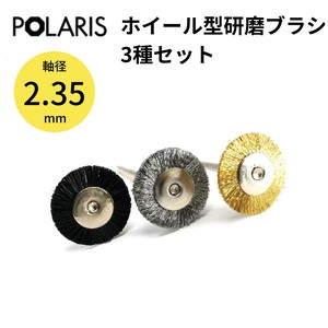 【即納】POLARIS ミニルーター用パーツ ホイール型研磨ブラシ 3種セット 軸径 2.35mm　3642