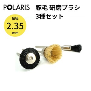 【即納】POLARIS ミニルーター用パーツ 豚毛 研磨ブラシ 3種セット 軸径 2.35mm　3643