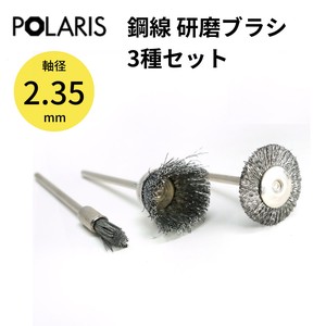 【即納】POLARIS ミニルーター用パーツ 鋼線 研磨ブラシ 3種セット 軸径 2.35mm　3644