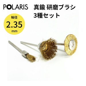 【即納】POLARIS ミニルーター用パーツ 真鍮 研磨ブラシ 3種セット 軸径 2.35mm ミニルーター　3645