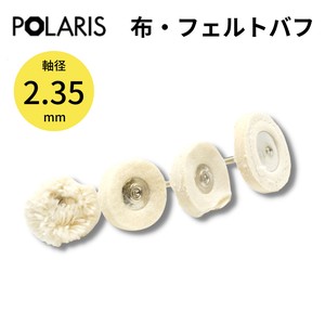 【即納】POLARIS ミニルーター用パーツ 布・フェルトバフ 4pc 軸径2.35mm　3646