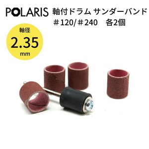 【即納】POLARIS ミニルーター用パーツ 軸付きドラム サンダーバンド セット 軸径 2.35mm　3648