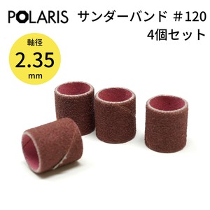【即納】POLARIS ミニルーター用パーツ サンダーバンド 4pc セット #120 軸径 2.35mm ミニルーター　3649