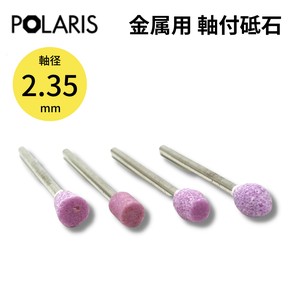 【即納】POLARIS ミニルーター用パーツ 金属用 軸付砥石 WA材 軸径 2.35mm ミニルーター　3651
