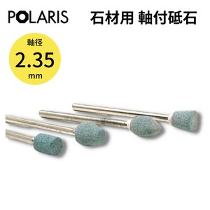 【即納】POLARIS ミニルーター用パーツ 石材用 軸付砥石 GC材 軸径 2.35mm　3652