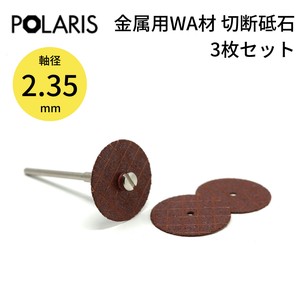【即納】POLARIS ミニルーター用パーツ 切断砥石 金属用 WA材 3pc 軸径 2.35mm　3653
