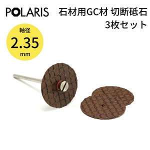 【即納】POLARIS ミニルーター用パーツ 切断砥石 石材用 GC材 3pc 軸径 2.35mm　3654