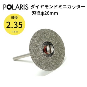 【即納】POLARIS ミニルーター用パーツ ダイヤモンドミニカッター 大 カッター刃径26mm 軸径 2.35mm　3656