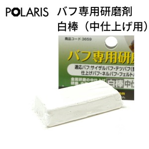 【即納】POLARIS ミニルーター用パーツ バフ専用研磨剤 中仕上げ用 ミニルーター 電動リューター　3659