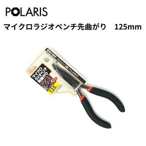 【即納】POLARIS マイクロラジオペンチ先曲がり 125mm 黒ニッケル仕上げ　3542