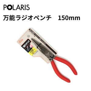 【即納】POLARIS 万能ラジオペンチ 150mm 黒ニッケル仕上げ　3556