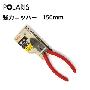 【即納】POLARIS 強力ニッパー 150mm 黒ニッケル仕上げ　3555