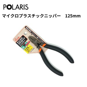 【即納】POLARIS マイクロプラスチックニッパー 125mm 黒ニッケル仕上げ　3544