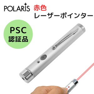 【即納】POLARIS シンプル レーザーポインター 赤 レーザー 単四電池 1本 ペン型 軽量 　EM-16S