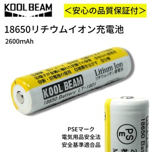 【即納】KOOLBEAM 保護回路付 18650 リチウムイオン充電池 2600mAh PSEマーク取得品 ライト　LT-1801