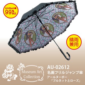 【アールヌーボー】名画フリルジャンプ傘【ブルネット】UVカット率99％以上＜晴雨兼用＞