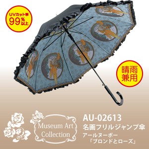 【アールヌーボー】名画フリルジャンプ傘【ブロンド】UVカット率99％以上＜晴雨兼用＞