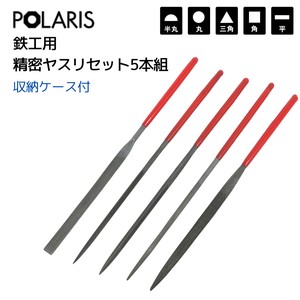 【即納】POLARIS 鉄工用 精密ヤスリセット 5本組　プラモデル　ミニ四駆　カスタマイズ　3502