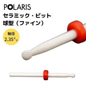 【即納】POLARIS セラミックビット 球型 (ファイン) 軸径 2.35mm ネイル ミニルーター パーツ ビット　3700