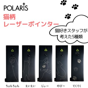 【即納】POLARIS 猫柄 レーザーポインター 猫好きのスタッフが作った 猫好きの方の為の レーザー