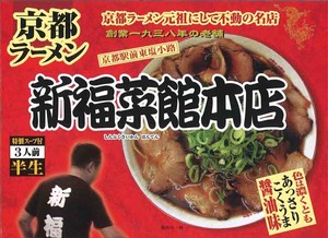 箱入京都ラーメン新福菜館 3食