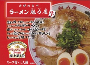 箱入京都白川ラーメン魁力屋 3食