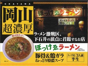 箱入岡山ラーメンぼっけゑ 3食