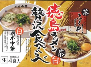 徳島ラーメン茶系白系贅沢食べくらべ 4食