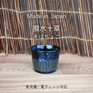 撥水十草　そばちょこ日本製 made in Japan