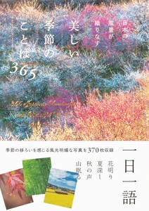 日本の風景が織りなす美しい季節のことば365