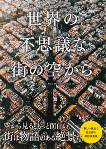 世界の不思議な街の空から