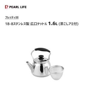広口ケットル 1.6L 18-8ステンレス製 茶こしアミ付 パール金属 フレッティIII HB-5645