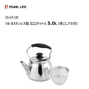 広口ケットル 5.0L 18-8ステンレス製 茶こしアミ付 パール金属 フレッティIII HB-5647
