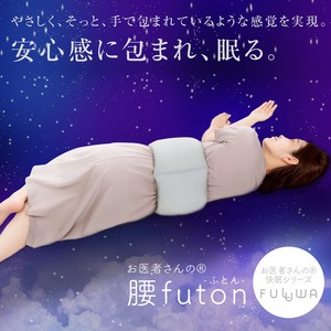 FULUWA お医者さんの腰futon 腰ふとん 日本製 就寝用 腰痛対策 クッション 快眠 腰枕