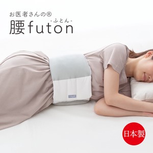 waist cushion Made in Japan/Great sleep goods