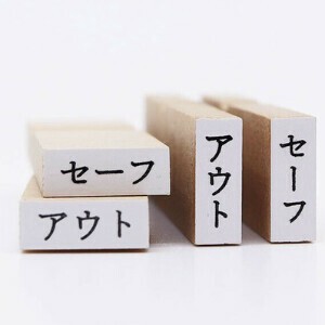 36オリジナル「アウト」「セーフ」の ハンコ