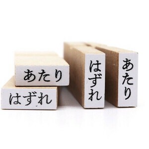 36オリジナル「あたり」「はずれ」の ハンコ