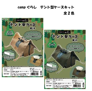 Campぐらし　 テント型ケースキット　こだわりのCamp用品キット　全2色【新作】2021秋冬