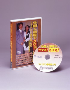 【酒場のフィリピン語会話入門】DVD