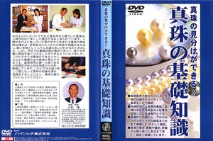 【真珠の基礎知識】DVD