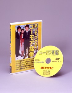 【ユーモア話術】DVD