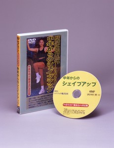 【中年からのシェイプアップ】DVD