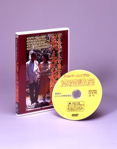 シルバーエイジの恋愛講座】DVD