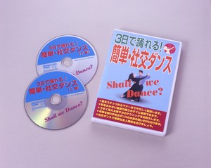 【3日で踊れる！簡単・社交ダンス】DVD