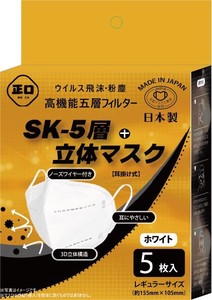 【日本製】SK-N95 立体5層マスク （ホワイト） 5枚入り