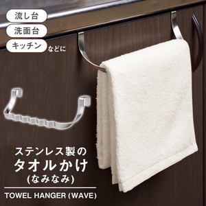 【在庫処分】ステンレス製のタオルかけ(なみなみ)