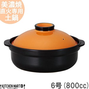 直火専用 土鍋 美濃焼 宴(うたげ) オレンジ×ブラック 6号 (800cc 1人用)