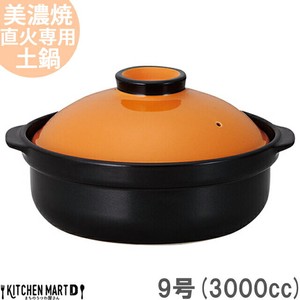 直火専用 土鍋 美濃焼 宴(うたげ) オレンジ×ブラック 9号 (3000cc 4-5人用)